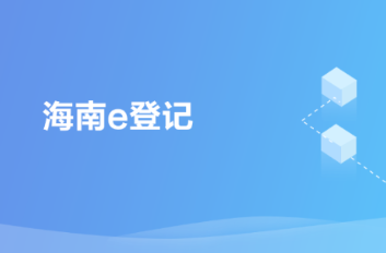 海南e登记app