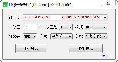 硬盘一键分区工具