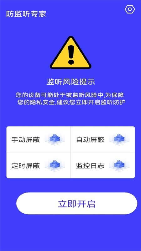 防监听神器app