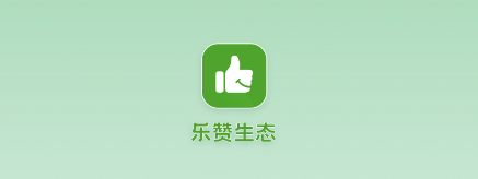 乐赞生态app