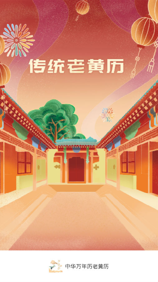 中华万年历老黄历查询2021年