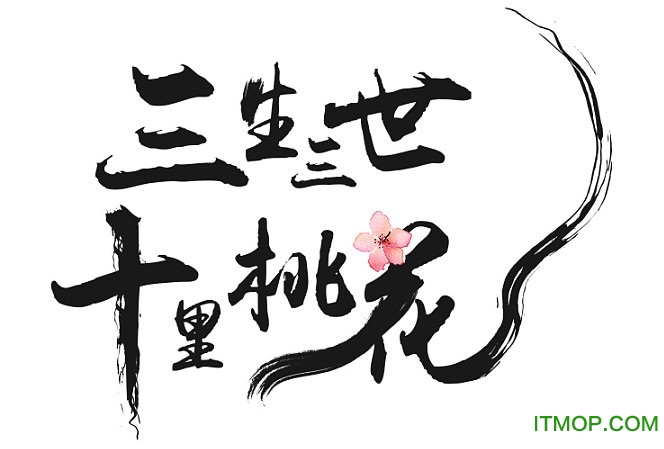 汉仪十里桃花体ttf