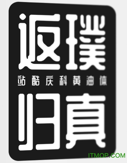 站酷庆科黄油体ttf