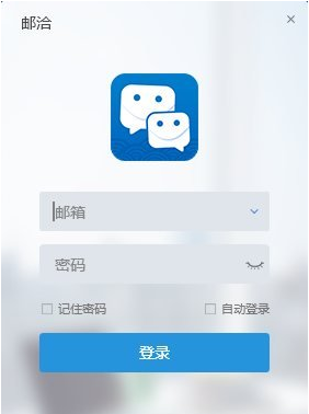 邮洽邮箱PC端官方下载