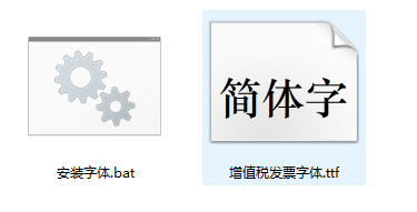增值税发票字体下载