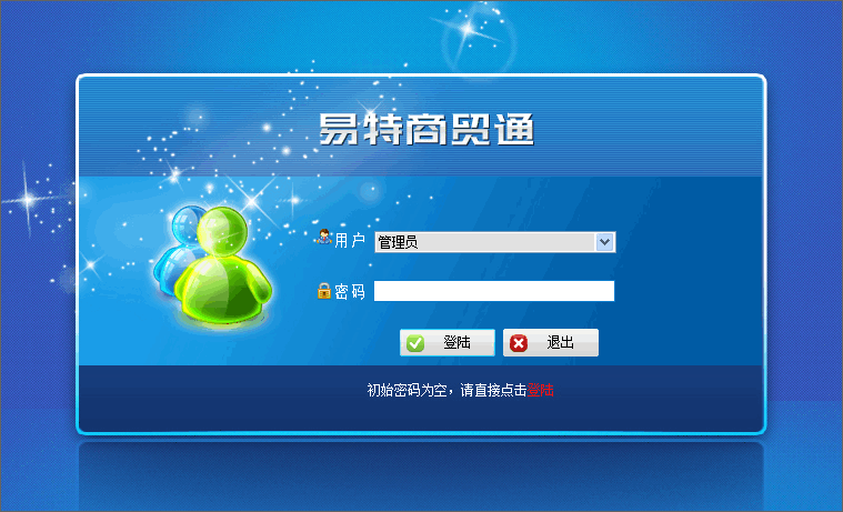 易特商贸通