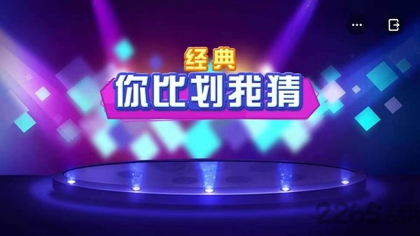 你比划我猜游戏下载