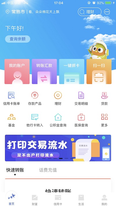 常熟农商银行手机银行app 常熟农商银行app官方下载安装