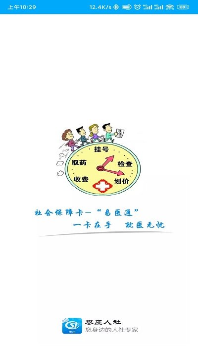 枣庄人社app新版下载