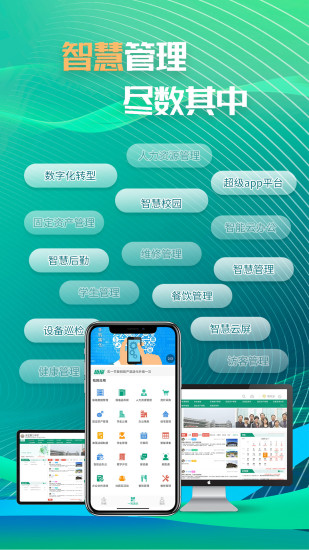 万物智慧校园