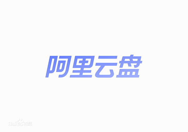 阿里云盘app