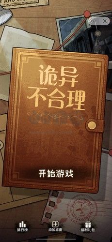 诡异不合理免广告版