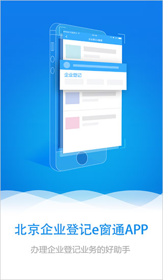 北京企业登记e窗通app官方版
