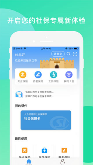 张家口人社app下载安装