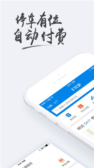 etcp停车app下载