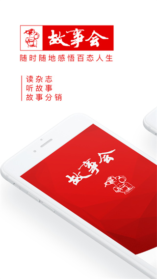 故事会app