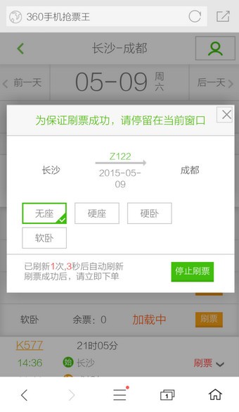360手机浏览器抢票版