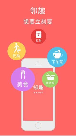 邻趣app