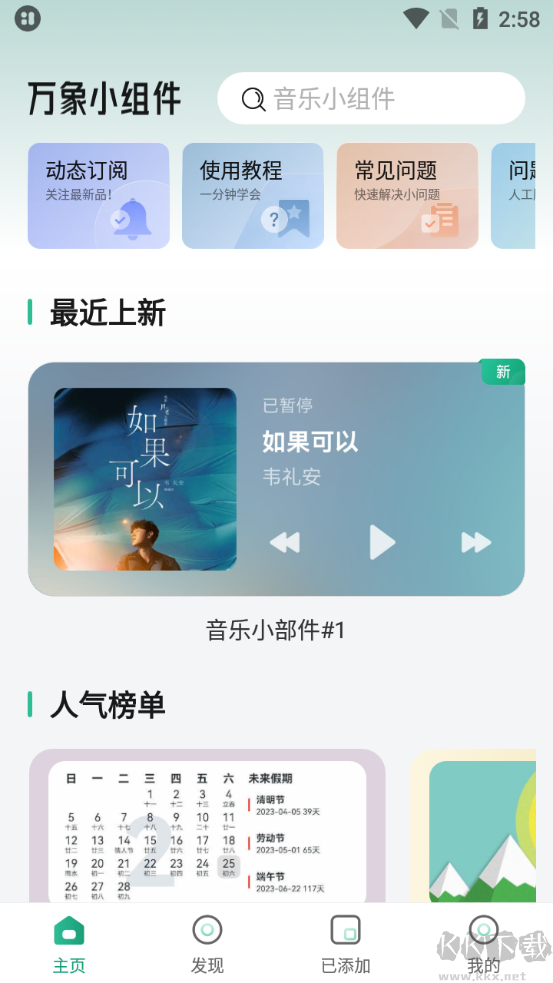 万象小组件APP免费版