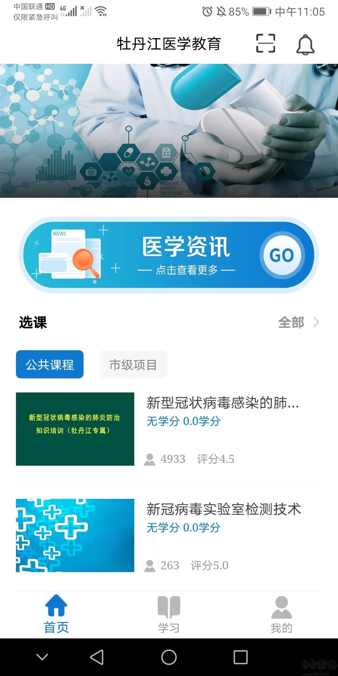 牡丹江医学教育平台APP