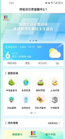 夔牛APP-农垦集团的统一移动平台