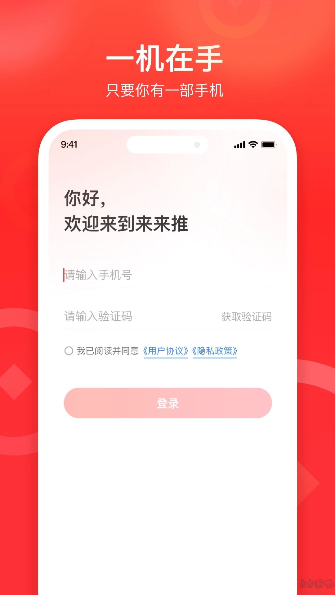 来来推APP