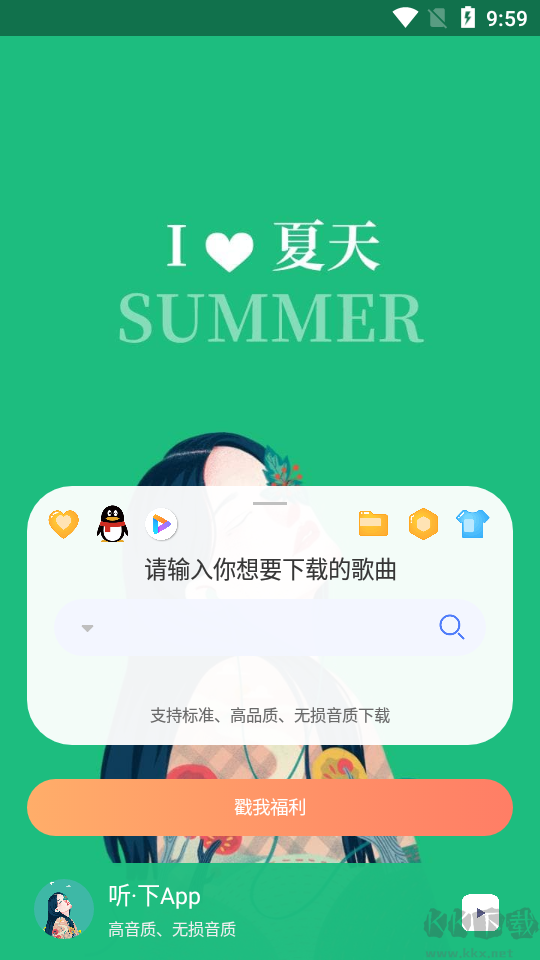 听·下(音乐免费下载)免费版