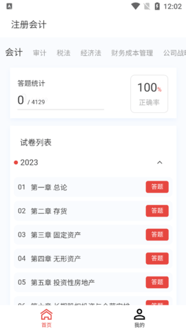 注册会计新题库APP