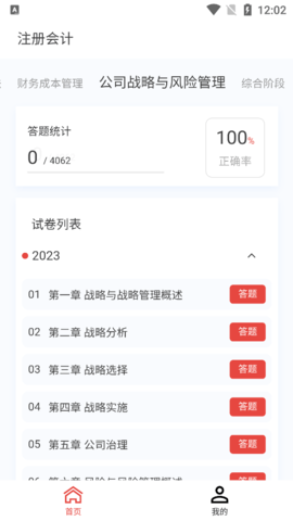 注册会计新题库APP