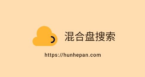 混合盘(磁力搜索)APP