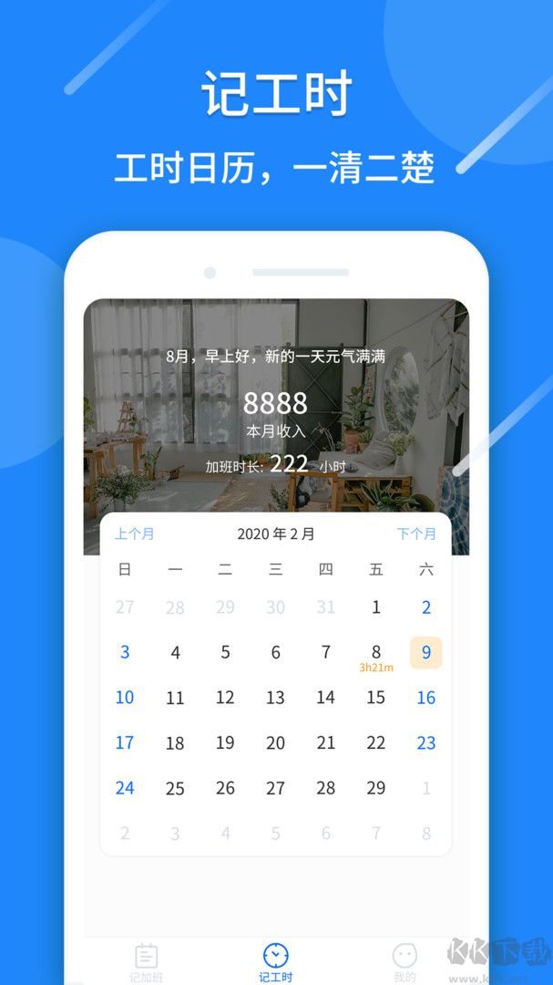 记工时算账app