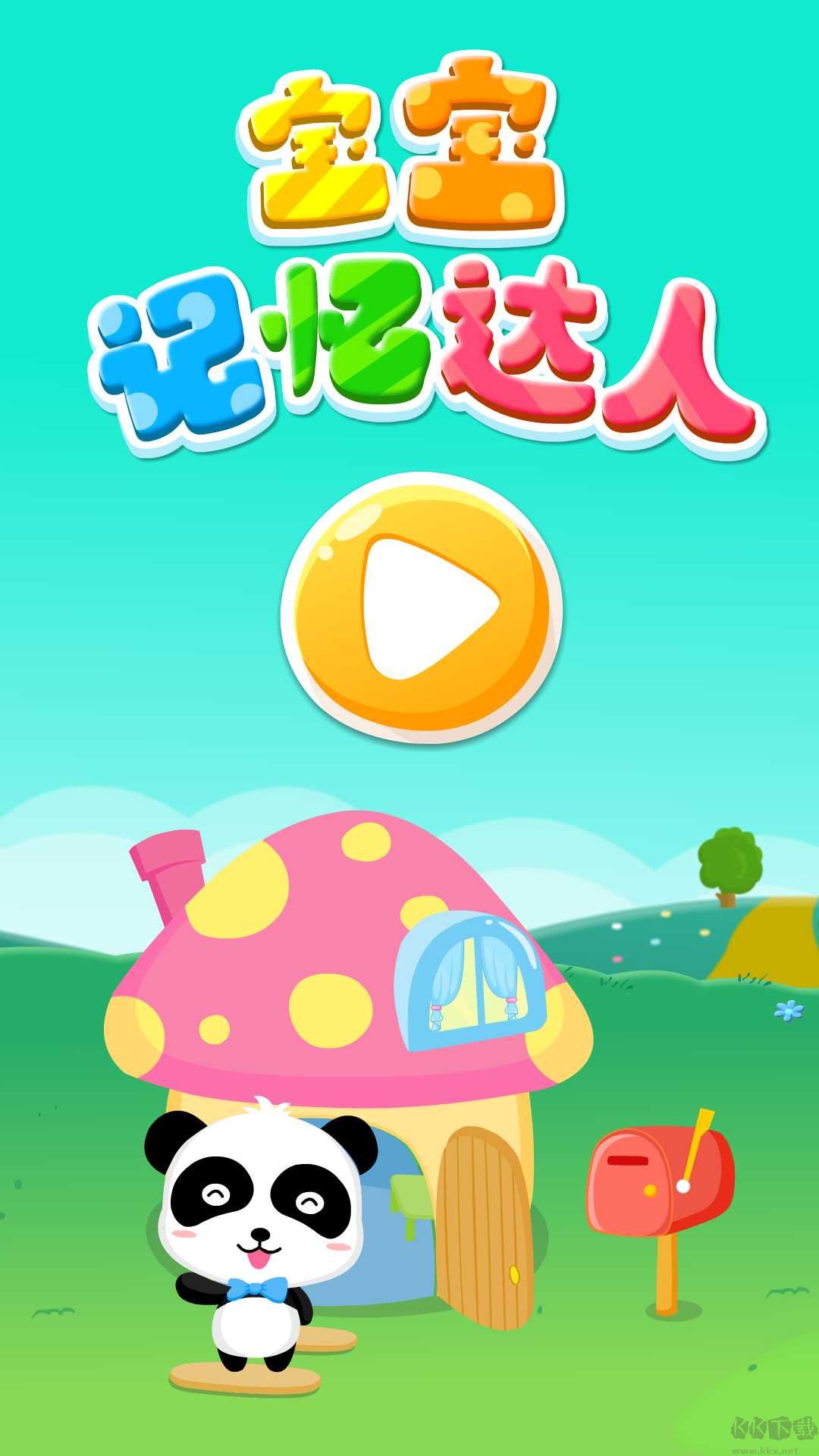 宝宝记忆达人APP