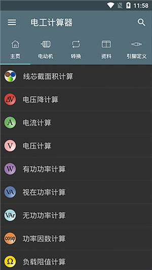 电工计算器破解专业版