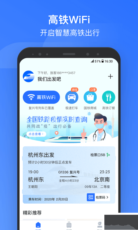 掌上高铁APP