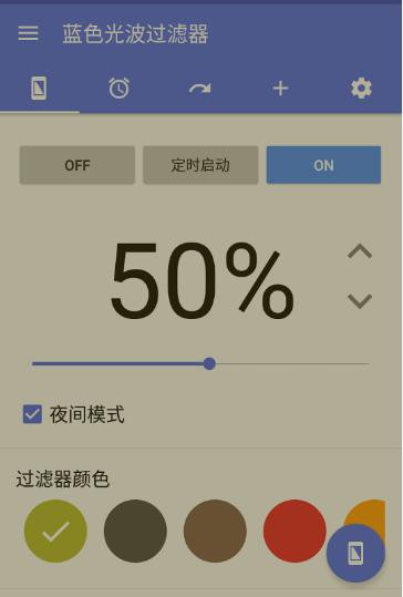 蓝光过滤解锁高级版