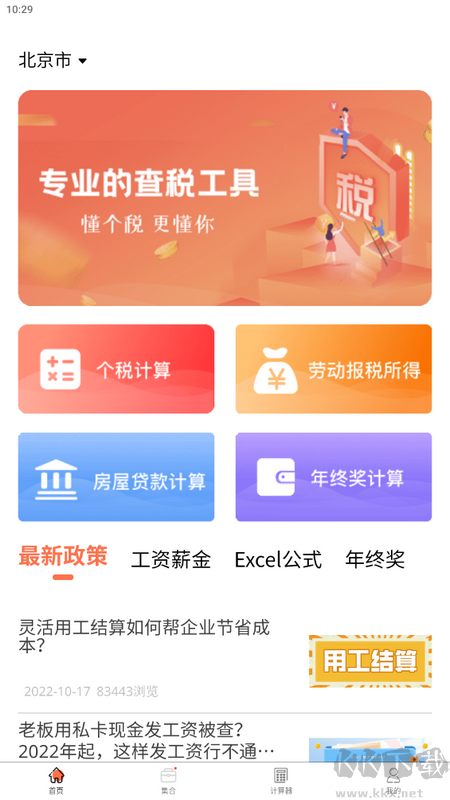 51个税计算器app