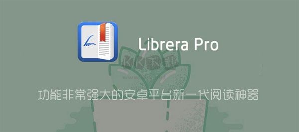 librera阅读器破解版