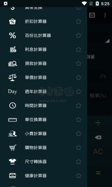 多功能计算器APP