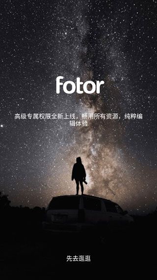 Fotor破解版永不到期