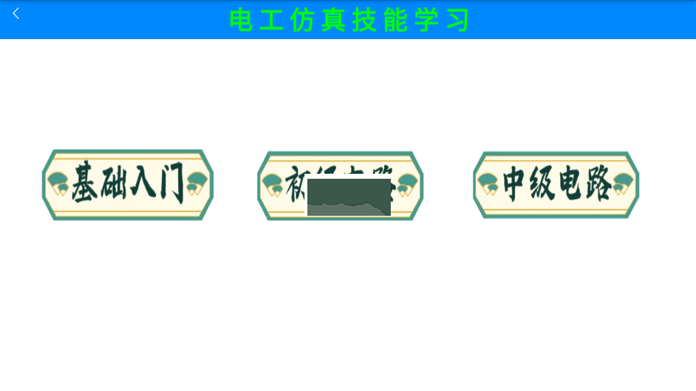 电工仿真实练手机版