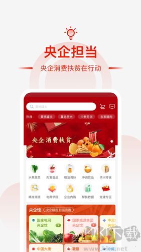 央企消费扶贫app