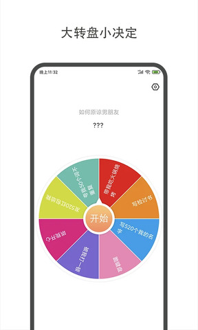 大转盘小决定免费版