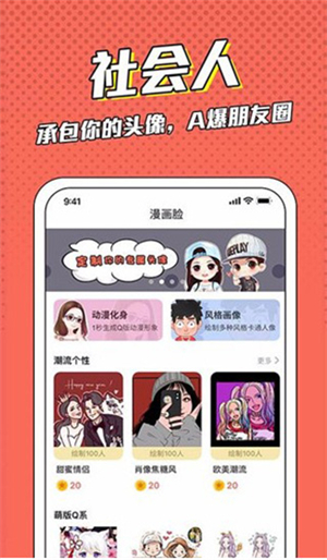 漫画脸app免费版