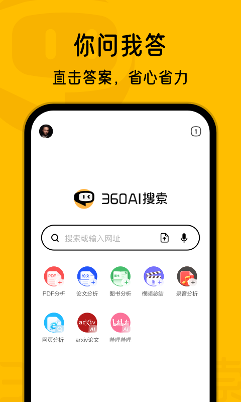 360ai搜索app官方版