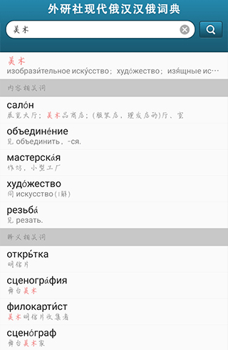 外研社俄语词典app安卓版