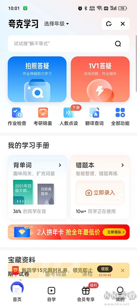 夸克搜题app破解版