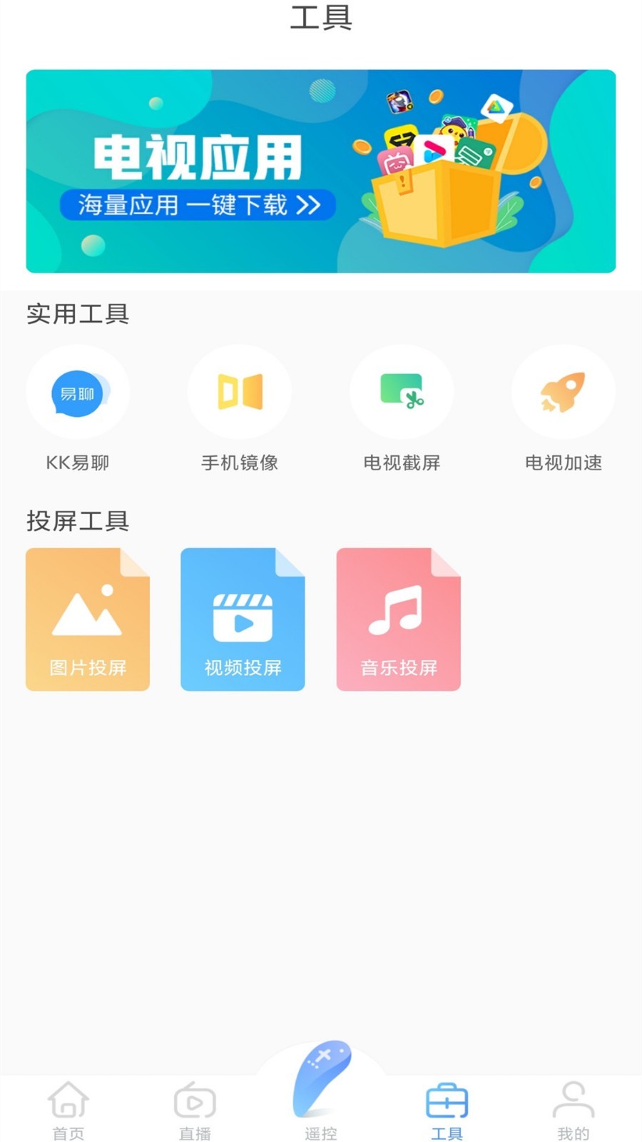 易互动app投屏