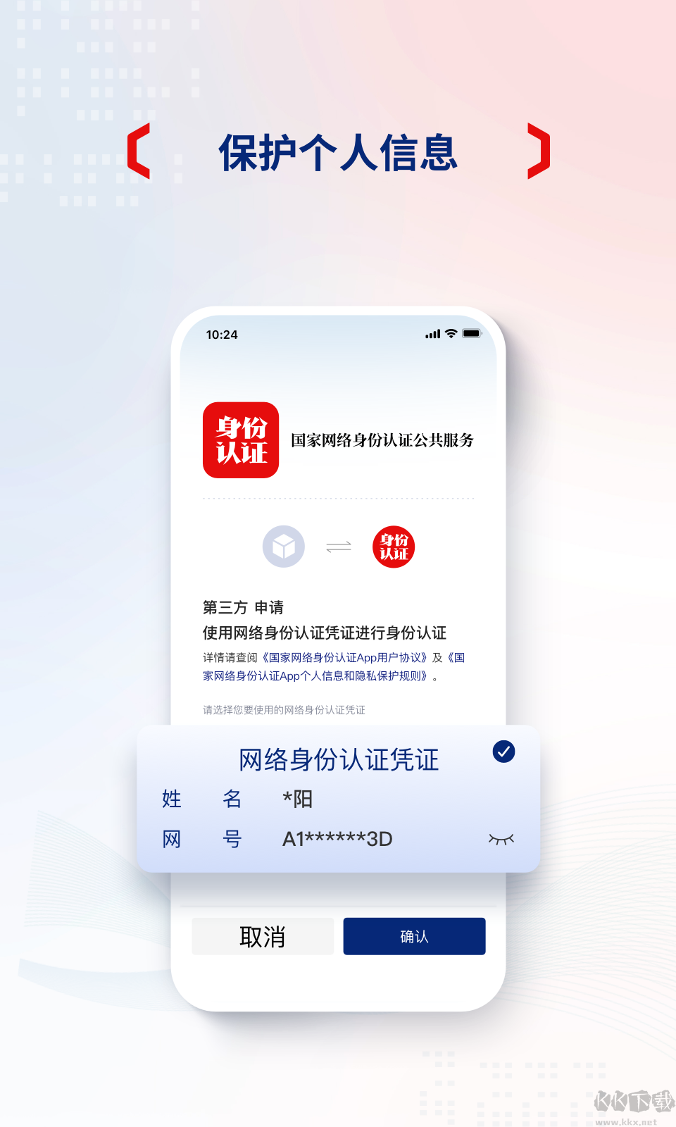 网络身份认证app官方正版