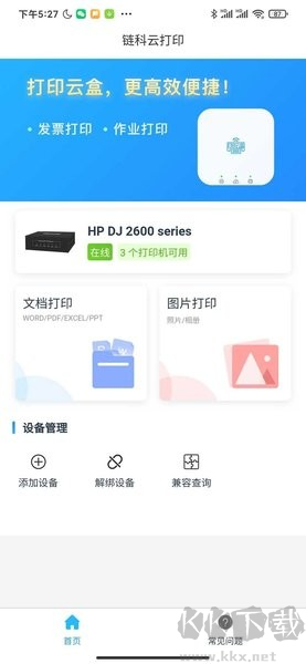 链科云打印安卓手机版