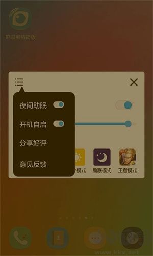 护眼宝app安卓版